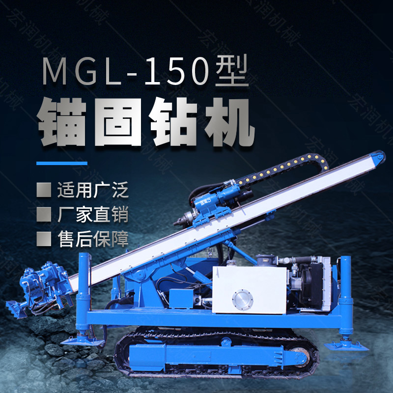 MGL-150型多功能錨固鉆機，履帶鉆機